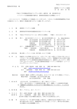 要項 - 静岡県高体連ソフトテニス専門部