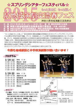 スプリングシアターフェスティバル   - 神奈川区民ミュージカルは東海道区