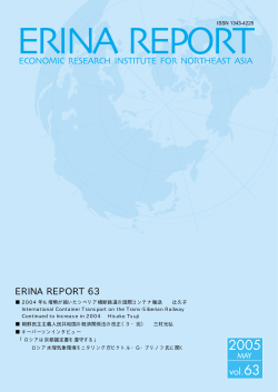 ERINA REPORT Vol. 63