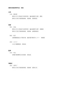 薬剤先端技術研究会 役員 会長 山本 康次郎 群馬大学大学院医学系