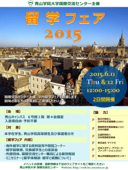 留学フェア 2015 - 青山学院大学 国際交流センター