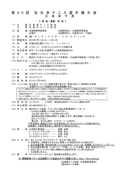 第 90回 全日本テニス選手権大会 広島県予選