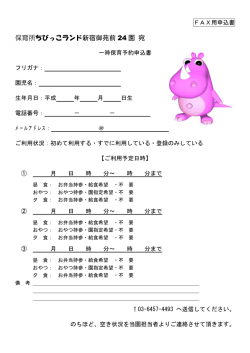 一時保育FAX用申込書 - 保育所ちびっこランド 新宿御苑前24園