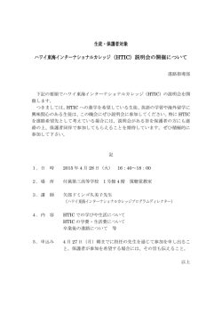 ハワイ東海インターナショナルカレッジ(HTIC) 説明会のご案内（文書PDF)
