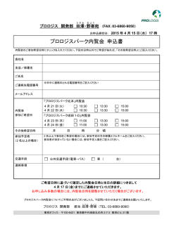 プロロジスパーク内覧会 申込書