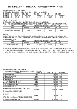 特別養護老人ホーム 万寿苑（入所） 利用料金表(2015年4月1日改正）