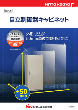 自立制御盤キャビネット