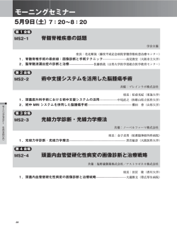 モーニングセミナー - 第35回日本脳神経外科学会コングレス総会