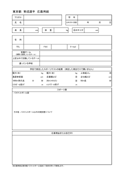 東京都 育成選手 応募用紙 - 東京都バスケットボール協会