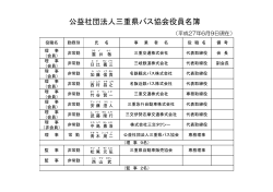 公益社団法人三重県バス協会役員名簿