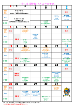 子育て支援情報（7月の行事予定）