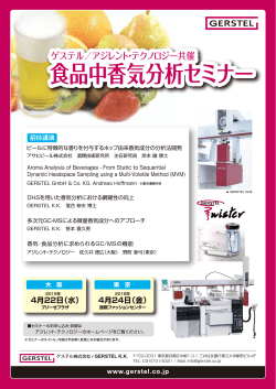 食品中香気分析セミナー
