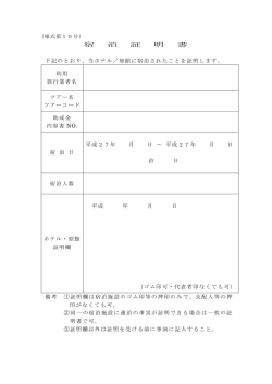 様式第10号-宿泊証明書