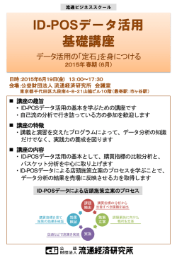 ID-POS - 流通経済研究所