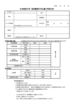 日本経済大学 証明書発行申込書（卒業生用）