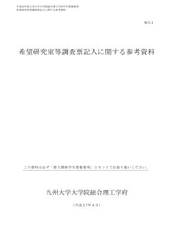 希望研究室等調査票記入に関する参考資料