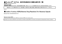 アレセンサ カプセル 副作用収集状況（重篤な副作用一覧） Linelist of