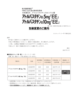 包装変更のご案内 - エルメッド エーザイ株式会社