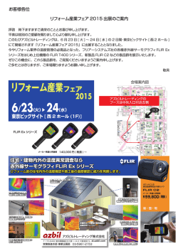 リフォーム産業フェア2015出展のご案内(PDF 1.9MB)