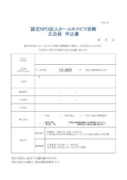認定NPO法人ホームホスピス宮崎 正会員 申込書 10,000