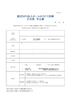 認定NPO法人ホームホスピス宮崎 正会員 申込書 10,000