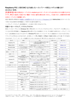 Raspberry Pi2 と I2S DAC などを使ったハイレゾソース再生システムの