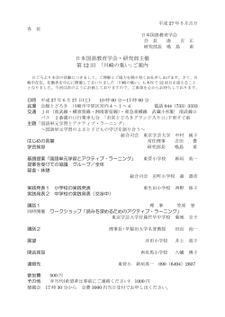 日本国語教育学会・研究部主催 第 12 回 ｢川崎の集い｣ご案内