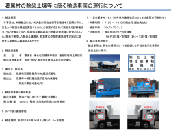 葛尾村の除染土壌等に係る輸送車両の運行について