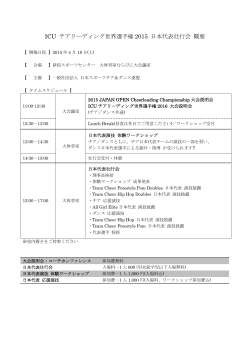 ICU チアリーディング世界選手権 2015 日本代表壮行会 概要