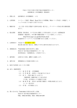 平成27年度 佐賀大学低平地沿岸海域研究センター 技術補佐員（非常勤