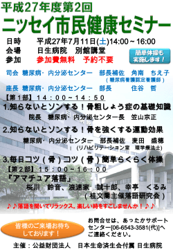 第2回ニッセイ市民健康セミナー - 公益財団法人 日本生命済生会 日生病院