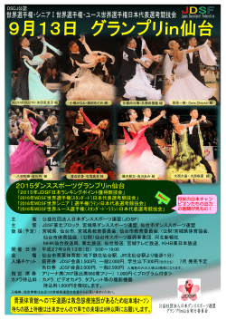 ポスター - 宮城県ダンススポーツ連盟