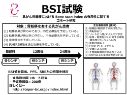 BSI試験 対象：骨転移を有する乳がん患者