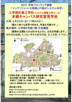 本郷キャンパス研究室見学会 - 東京大学工学部 計数工学科