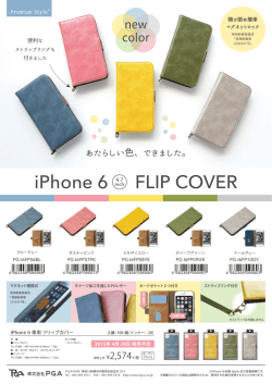 iPhone 6用 新色フリップカバー