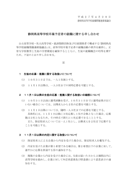 平成27年度 静岡県高等学校卒業予定者の就職に関する申し合わせ（PDF）
