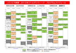 JEXER新宿 2015年ゴールデンウィーク プログラムスケジュール
