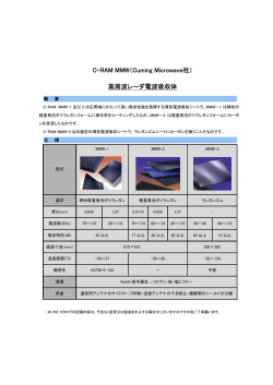 C-RAM MMW（Cuming Microwave社） 高周波レーダ電波吸収体