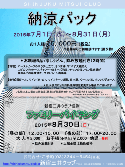 納涼パック - 新宿三井クラブ