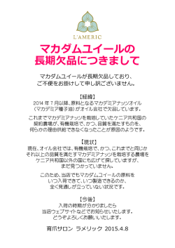マカダムユイールの 長期欠品につきまして