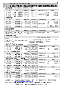 平成27年度 商工会議所各種検定試験日程表