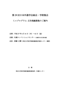 ミニプログラム広告掲載募集要項 - 第29回日本外傷学会総会・学術集会