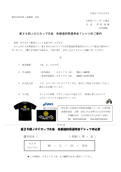 第29回JOCカップ大会 各都道府県選考会Tシャツのご案内 第29回