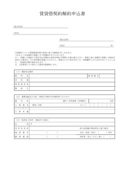 賃貸借契約解約申込書(駐車場用)