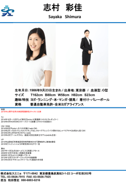 志村 彩佳 - 株式会社スエニョ