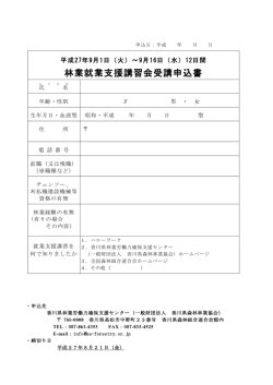 林業就業支援講習会受講申込書