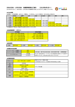 IDEACEBU・LIFECEBU 各種費用変更のご案内 （2015年4