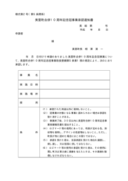 美里町合併10周年記念冠事業承認通知書