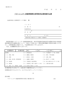 ベビーシッター派遣事業割引券等使用企業承認申込書