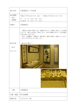 白菊書道会ミニ作品展 (PDF 186kb)